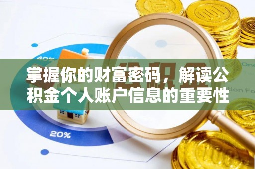 长城掌握你的财富密码，解读公积金个人账户信息的重要性