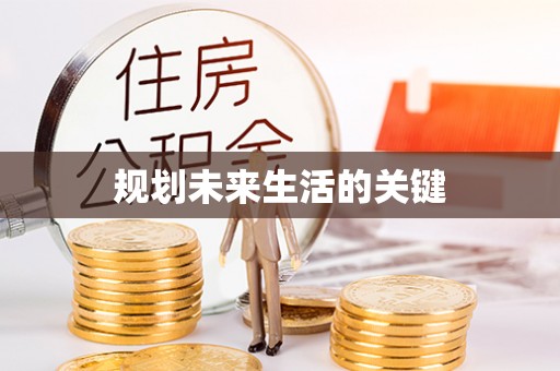 长城规划未来生活的关键