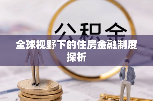 长城全球视野下的住房金融制度探析