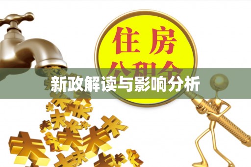 长城新政解读与影响分析