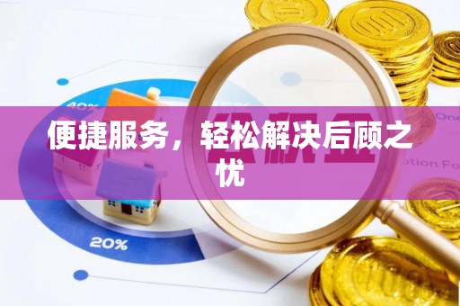 长城便捷服务，轻松解决后顾之忧