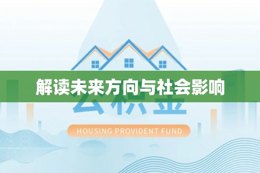 长城解读未来方向与社会影响