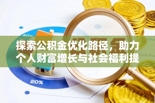 长城探索公积金优化路径，助力个人财富增长与社会福利提升