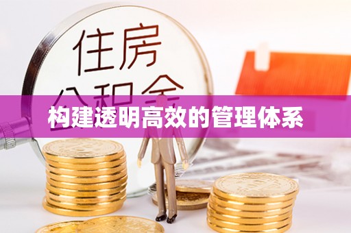 长城构建透明高效的管理体系