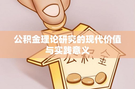 长城公积金理论研究的现代价值与实践意义