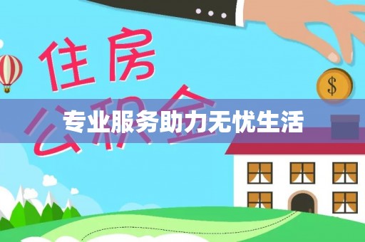 长城专业服务助力无忧生活