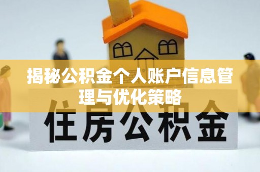 长城揭秘公积金个人账户信息管理与优化策略