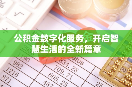 长城公积金数字化服务，开启智慧生活的全新篇章
