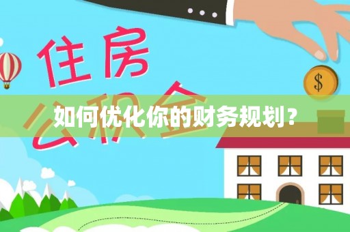 长城如何优化你的财务规划？