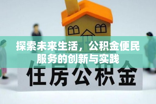 长城探索未来生活，公积金便民服务的创新与实践
