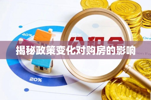 长城揭秘政策变化对购房的影响