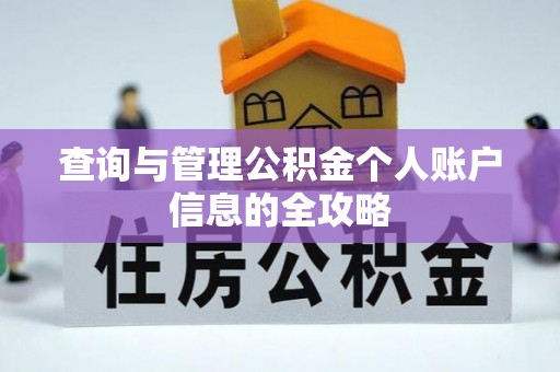 长城查询与管理公积金个人账户信息的全攻略