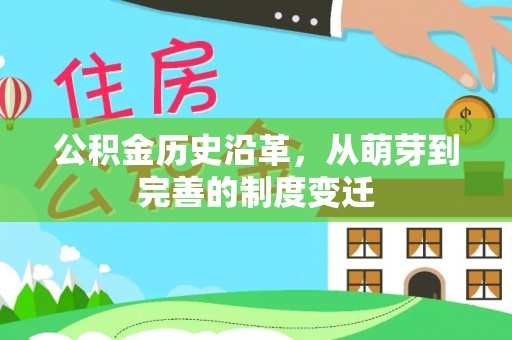 长城公积金历史沿革，从萌芽到完善的制度变迁