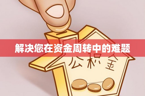长城解决您在资金周转中的难题