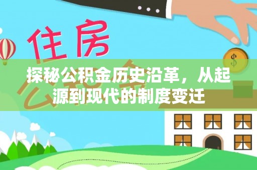 长城探秘公积金历史沿革，从起源到现代的制度变迁
