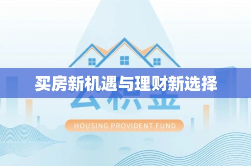 长城买房新机遇与理财新选择
