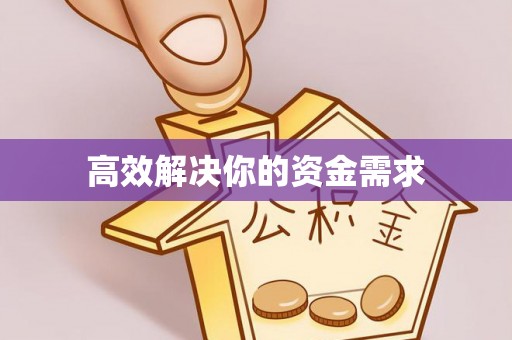 长城高效解决你的资金需求