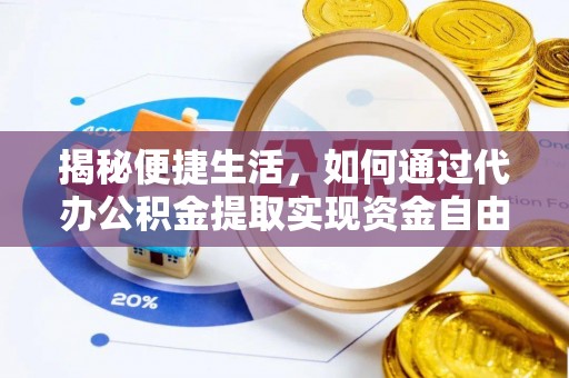 长城揭秘便捷生活，如何通过代办公积金提取实现资金自由