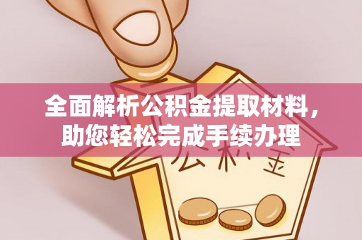 长城全面解析公积金提取材料，助您轻松完成手续办理