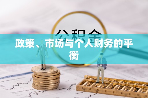 长城政策、市场与个人财务的平衡