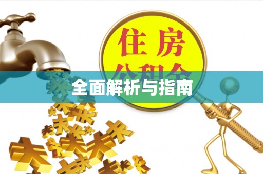 长城全面解析与指南
