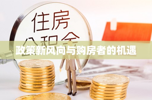长城政策新风向与购房者的机遇