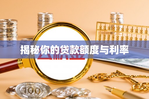长城揭秘你的贷款额度与利率