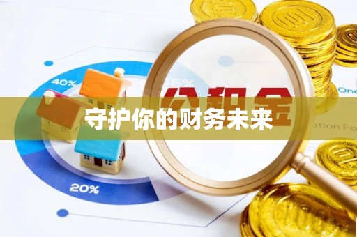 长城守护你的财务未来