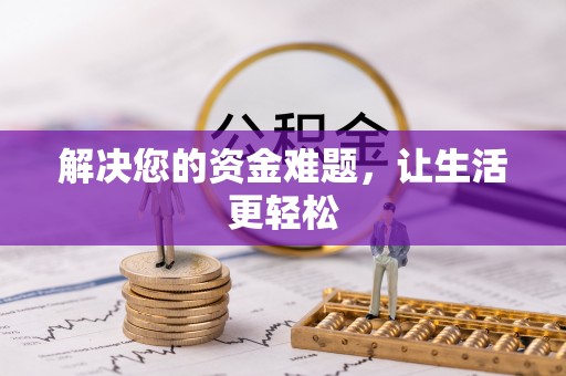长城解决您的资金难题，让生活更轻松