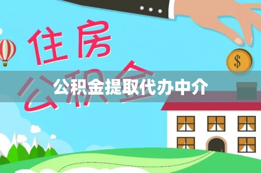 长城公积金提取代办中介