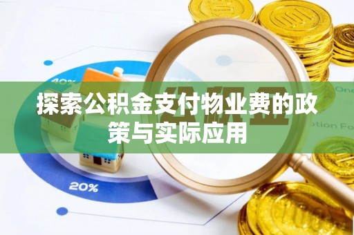 长城探索公积金支付物业费的政策与实际应用