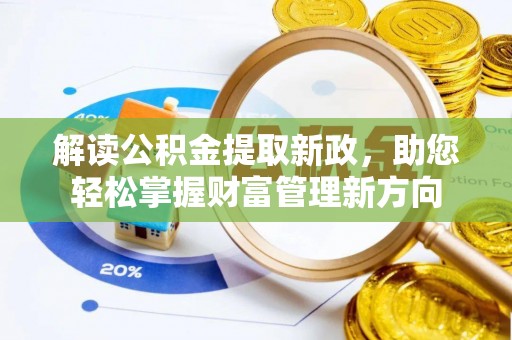 长城解读公积金提取新政，助您轻松掌握财富管理新方向