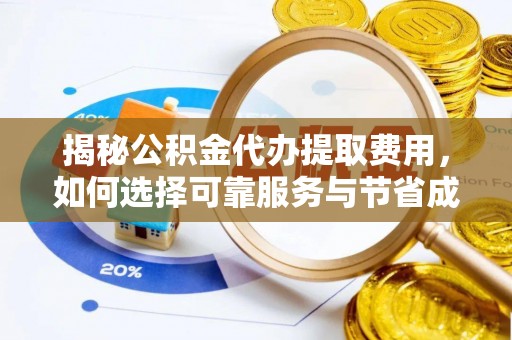 长城揭秘公积金代办提取费用，如何选择可靠服务与节省成本