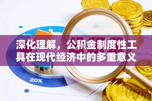 长城深化理解，公积金制度性工具在现代经济中的多重意义
