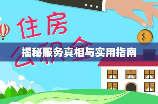 长城揭秘服务真相与实用指南