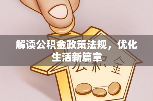 长城解读公积金政策法规，优化生活新篇章