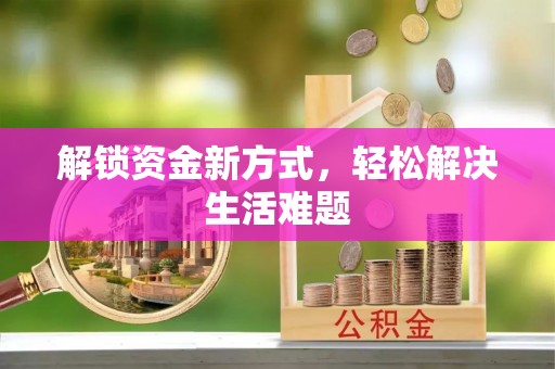 长城解锁资金新方式，轻松解决生活难题