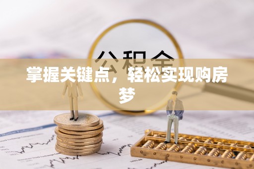 长城掌握关键点，轻松实现购房梦