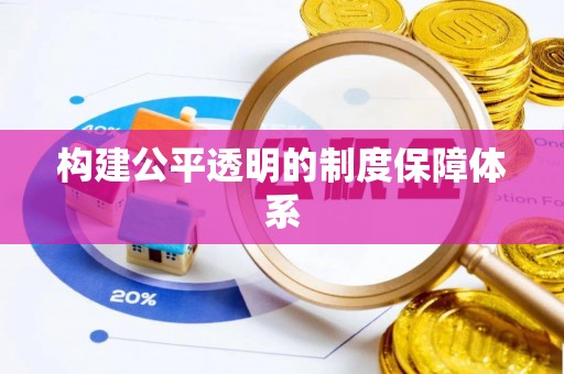 长城构建公平透明的制度保障体系