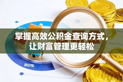 长城掌握高效公积金查询方式，让财富管理更轻松