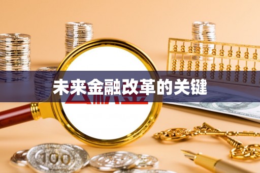 长城未来金融改革的关键