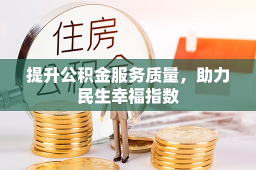 长城提升公积金服务质量，助力民生幸福指数