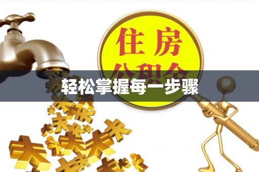 长城轻松掌握每一步骤