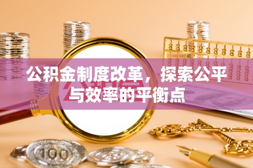 长城公积金制度改革，探索公平与效率的平衡点