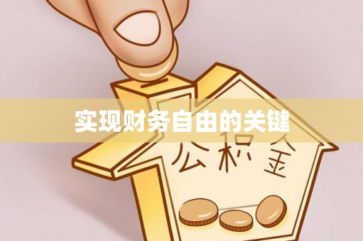 长城实现财务自由的关键