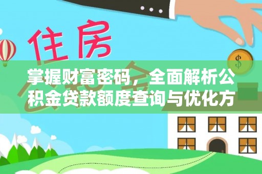 长城掌握财富密码，全面解析公积金贷款额度查询与优化方案