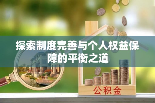 长城探索制度完善与个人权益保障的平衡之道