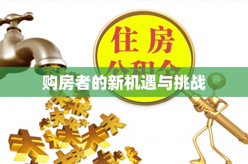 长城购房者的新机遇与挑战