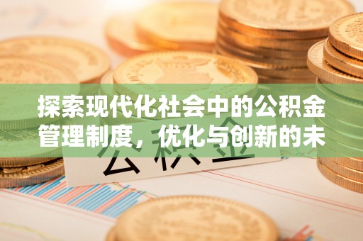 长城探索现代化社会中的公积金管理制度，优化与创新的未来方向