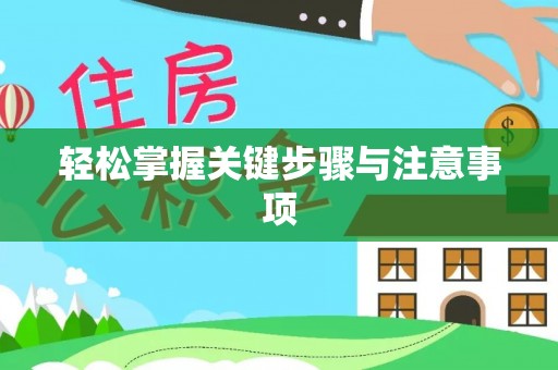 长城轻松掌握关键步骤与注意事项